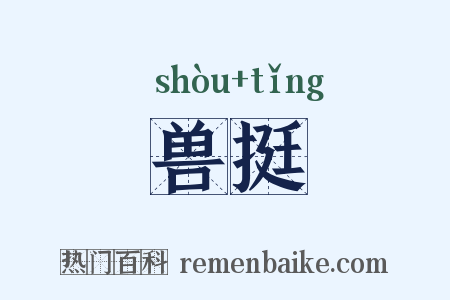 兽挺是什么意思的图片